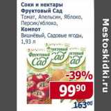 Мой магазин Акции - Соки и нектары Фруктовый сад томат, апельсин, яблоко, персик/яблоко;  Компот вишневый, Садовые ягоды 