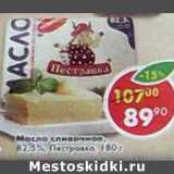 Магазин:Пятёрочка,Скидка:Масло сливочное, 82,5% Пестрасвка