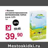 Магазин:Оливье,Скидка:Молоко ультрапастеризованное МУРАКИНСКИЕ ГОРКИ м.д.ж. 3,2%