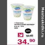 Магазин:Оливье,Скидка:Сметана ЗАЛЕССКИЙ ФЕРМЕР М.Д.Ж. 15%