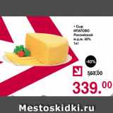 Магазин:Оливье,Скидка:Сыр ИПАТОВО Российский м.д.ж. 50%