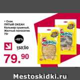 Магазин:Оливье,Скидка:Снэк ПЯТЫЙ ОКЕАН Кальмар сушеный, Желтый полосатик