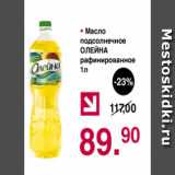 Магазин:Оливье,Скидка:Масло подсолнечное ОЛЕЙНА рафинированное
