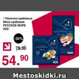 Магазин:Оливье,Скидка:Палочки крабовые Мясо крабовое РУССКОЕ МОРЕ