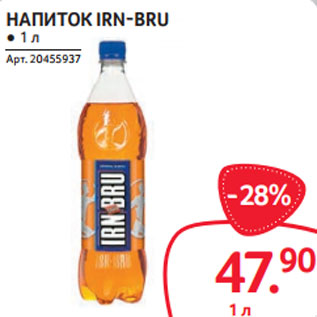 Акция - НАПИТОК IRN-BRU