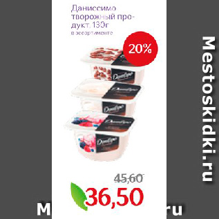 Акция - Даниссимо творожный продукт