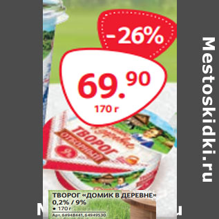 Акция - ТВОРОГ «ДОМИК В ДЕРЕВНЕ» 0,2% / 9%