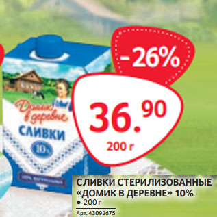 Акция - СЛИВКИ СТЕРИЛИЗОВАННЫЕ «ДОМИК В ДЕРЕВНЕ» 10%