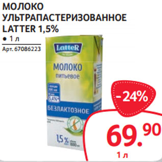 Акция - МОЛОКО УЛЬТРАПАСТЕРИЗОВАННОЕ LATTER 1,5%