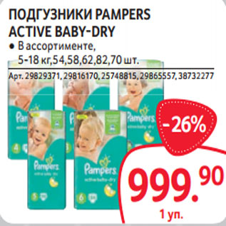 Акция - ПОДГУЗНИКИ PAMPERS ACTIVE BABY-DRY