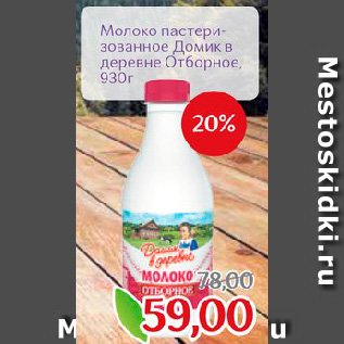Акция - Молоко пастеризованное Домик в деревне Отборное