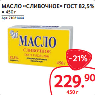 Акция - МАСЛО «СЛИВОЧНОЕ» ГОСТ 82,5%