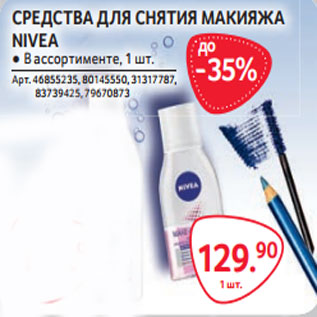 Акция - СРЕДСТВА ДЛЯ СНЯТИЯ МАКИЯЖА NIVEA