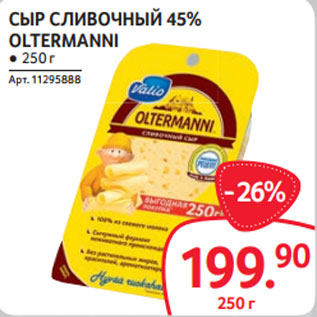 Акция - СЫР СЛИВОЧНЫЙ 45% OLTERMANNI