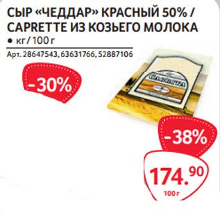 Акция - СЫР «ЧЕДДАР» КРАСНЫЙ 50% / CAPRETTE ИЗ КОЗЬЕГО МОЛОКА