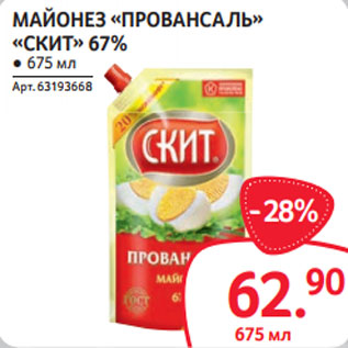 Акция - МАЙОНЕЗ «ПРОВАНСАЛЬ» «СКИТ» 67%