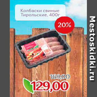 Акция - Колбаски свиные Тиропольские