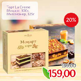 Акция - Торт La Creme Моцарт, 300г, Миллионер, 325г