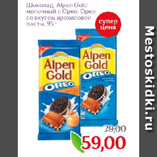 Акция - Шоколад Alpen Gold молочный с Орео, Орео со вкусом арахисовой пасты