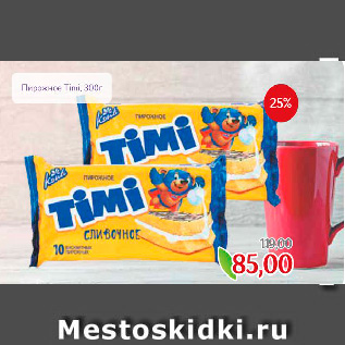 Акция - Пирожное Timi