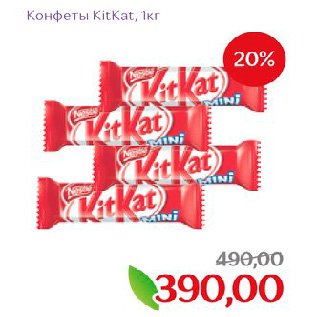 Акция - Конфеты KitKat