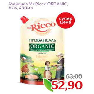 Акция - Майонез Mr.Ricco ORGANIC, 67%