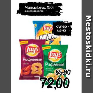 Акция - Чипсы Lays