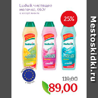 Акция - Ludwik чистящее молочко