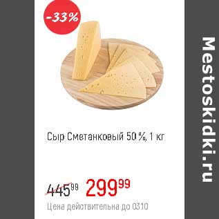 Акция - Сыр Сметанковый 50%