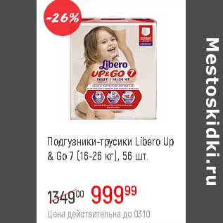 Акция - Подгузники-трусики Libero Up &Go 7 (16-26 кг)