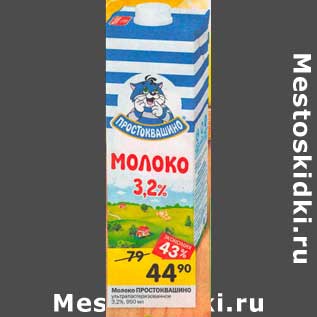 Акция - Молоко Простоквашино у/пастеризованное 3,2%