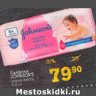 Акция - Салфетки Johnson