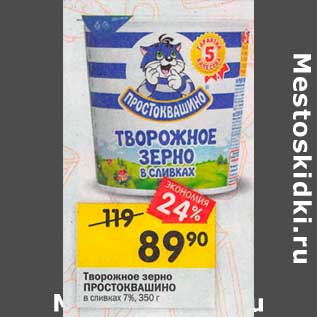 Акция - Творожное зерно Простоквашино в сливках 7%