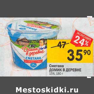 Акция - Сметана Домик в деревне 15%