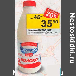 Акция - Молоко Народное пастеризованное 3,2%