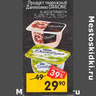 Акция - Продукт творожный Даниссимо Danone 5,4-7,2%