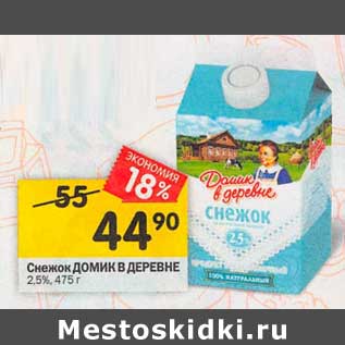 Акция - Снежок Домик в деревне 2,5%