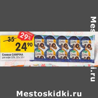 Акция - Сливки Campina для кофе 10%