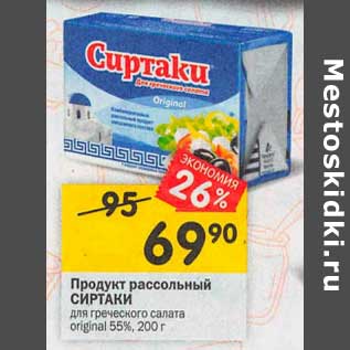 Акция - Продукт рассольный Сиртаки для греческого салата 55%