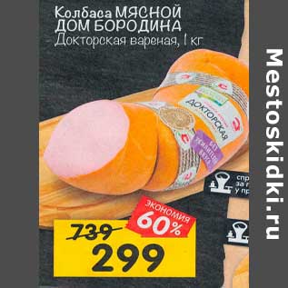 Акция - Колбаса Мясной Дом Бородина Докторская вареная