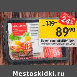 Акция - Бекон свиной Мираторг