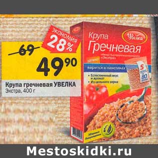 Акция - Крупа гречневая Увелка Экстра