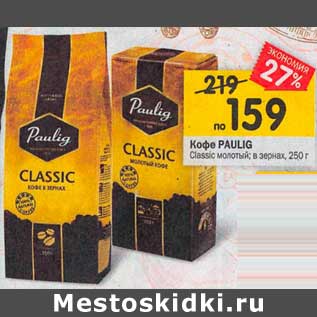 Акция - Кофе Paulig Classic молотый, в зернах