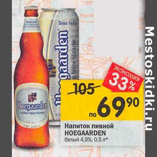 Акция - Напиток пивной Hoegaarden белый 4,9%