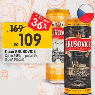 Акция - Пиво Krusovice Cerne 3,8% / Imperial 5%
