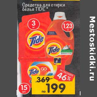 Акция - Средства для стирки Tide