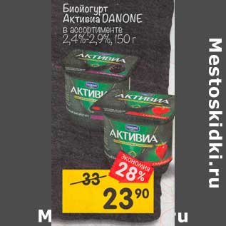 Акция - Биойогурт Активиа Danone 2,4-2,9%