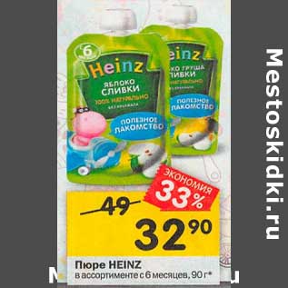 Акция - Пюре Heinz с 6 мес