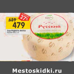 Акция - Сыр Радость вкуса Русский 45%