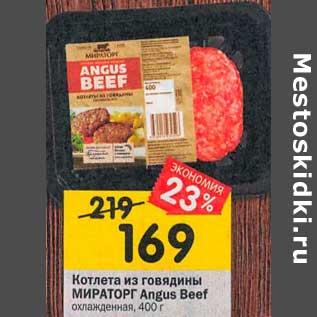 Акция - Котлета из говядины Мираторг Angus Beef